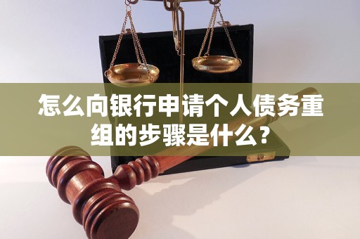 滦平怎么向银行申请个人债务重组的步骤是什么？